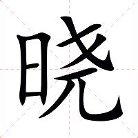 曉名字意思|晓的意思